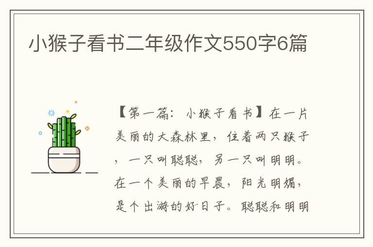 小猴子看书二年级作文550字6篇