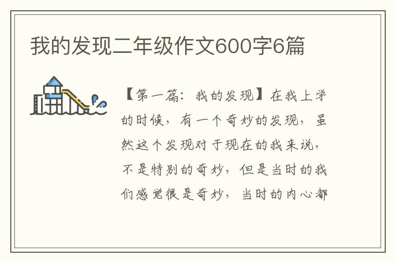 我的发现二年级作文600字6篇