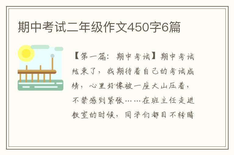 期中考试二年级作文450字6篇