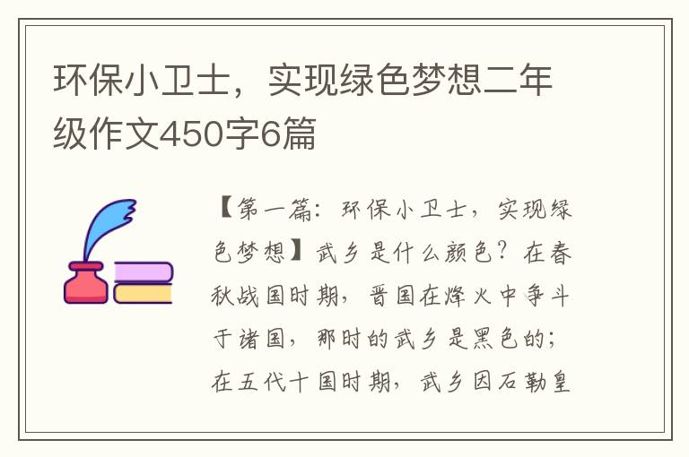 环保小卫士，实现绿色梦想二年级作文450字6篇