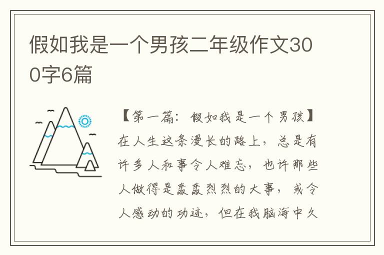 假如我是一个男孩二年级作文300字6篇