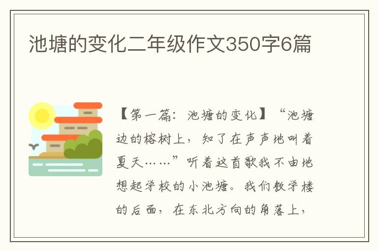 池塘的变化二年级作文350字6篇