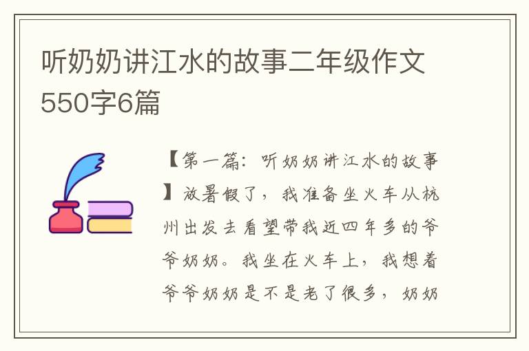 听奶奶讲江水的故事二年级作文550字6篇