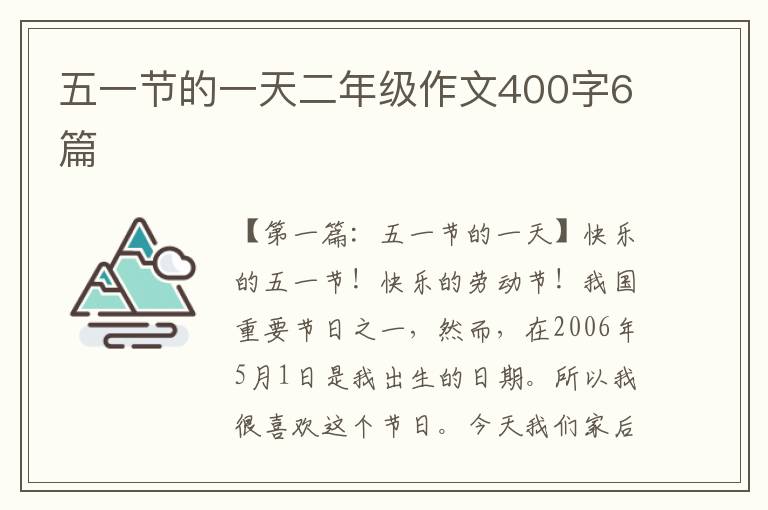 五一节的一天二年级作文400字6篇