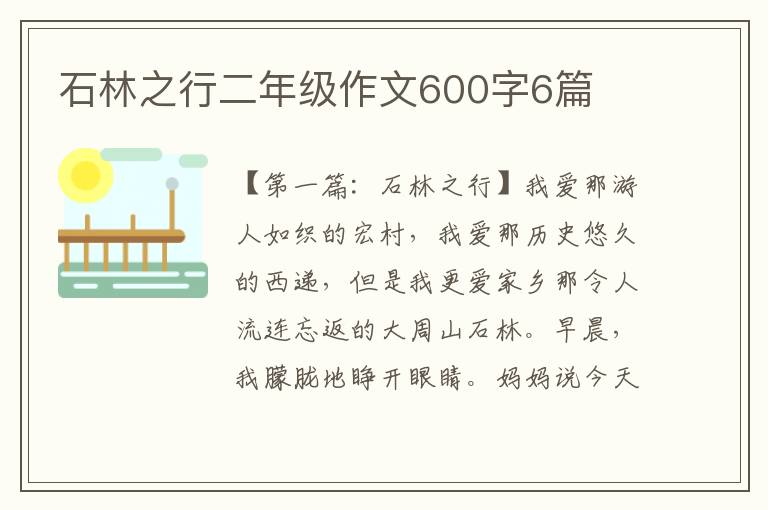 石林之行二年级作文600字6篇