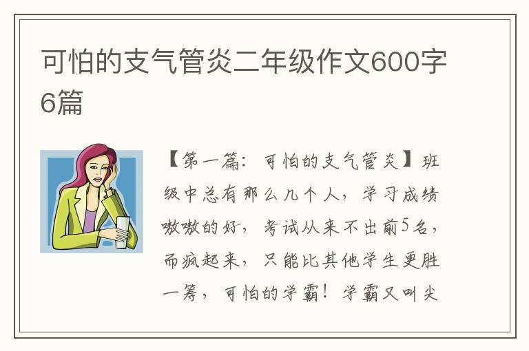 可怕的支气管炎二年级作文600字6篇