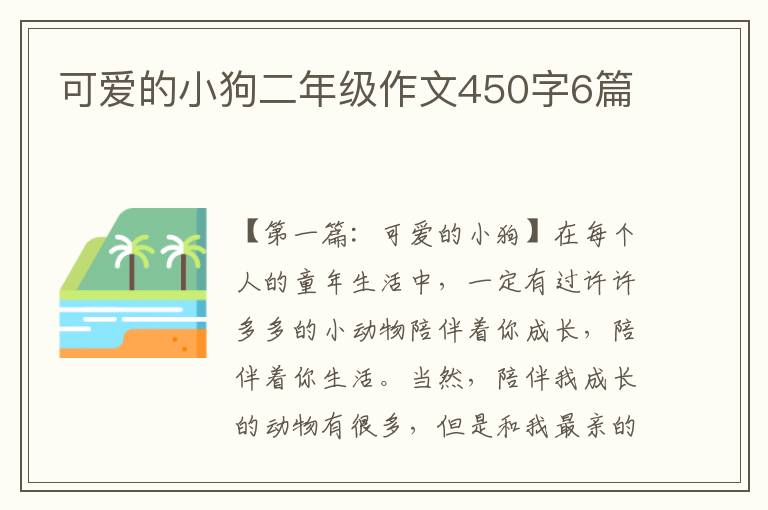 可爱的小狗二年级作文450字6篇