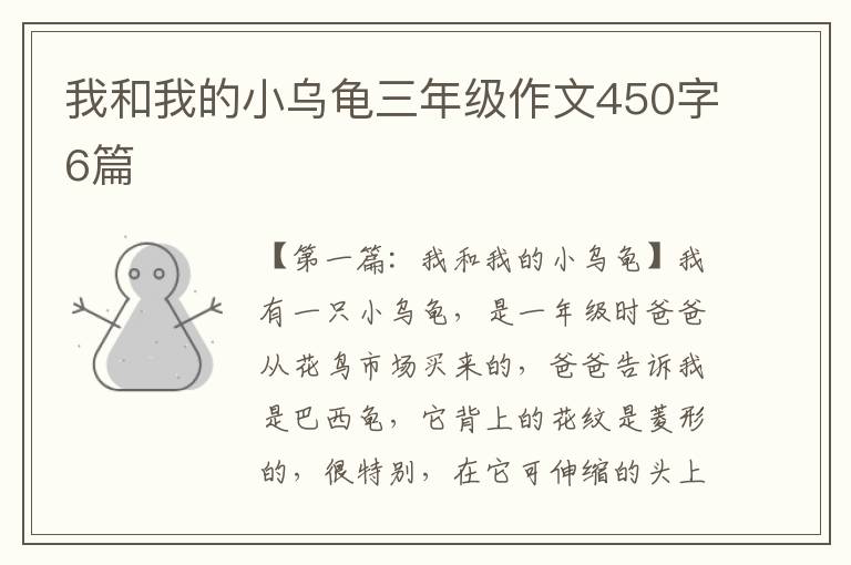 我和我的小乌龟三年级作文450字6篇