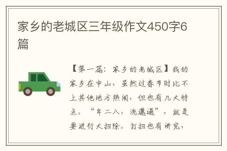 家乡的老城区三年级作文450字6篇