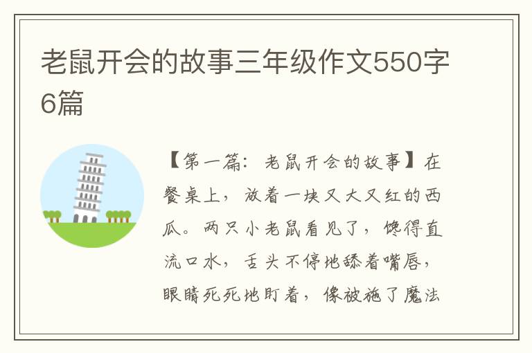 老鼠开会的故事三年级作文550字6篇