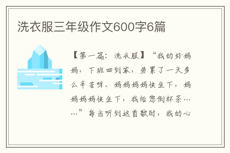 洗衣服三年级作文600字6篇