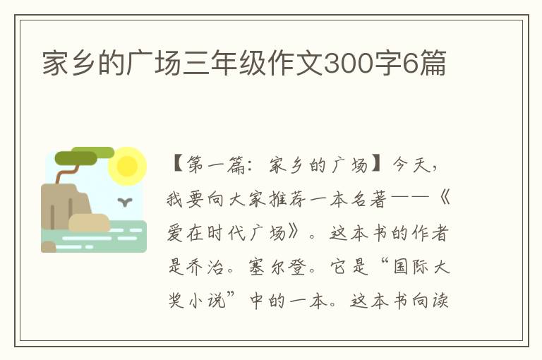 家乡的广场三年级作文300字6篇