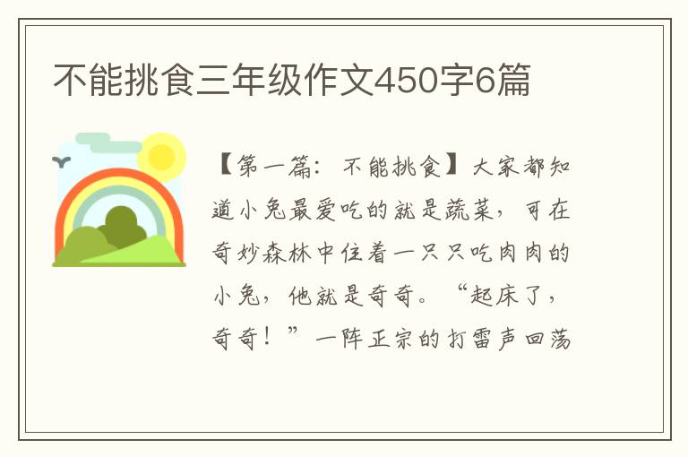 不能挑食三年级作文450字6篇