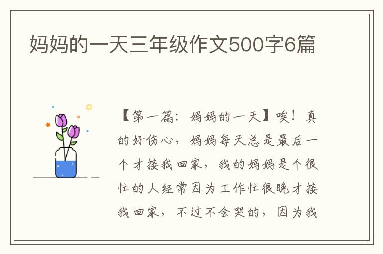 妈妈的一天三年级作文500字6篇