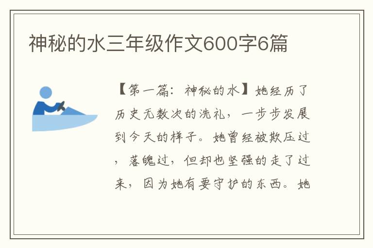 神秘的水三年级作文600字6篇