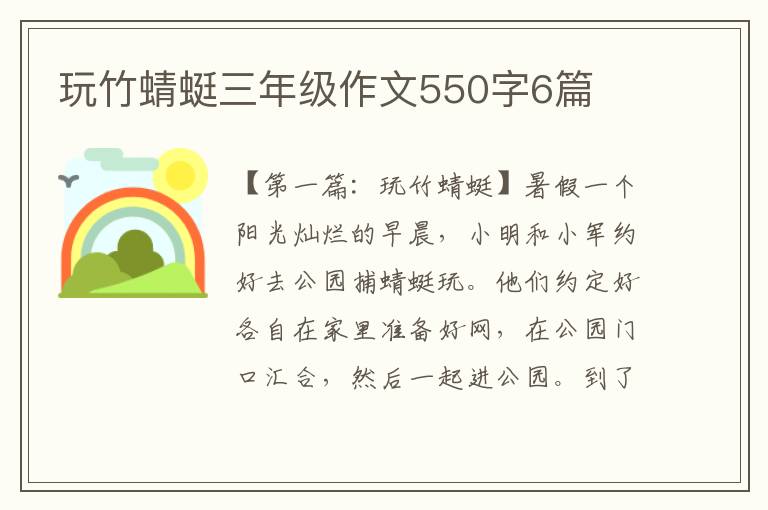 玩竹蜻蜓三年级作文550字6篇