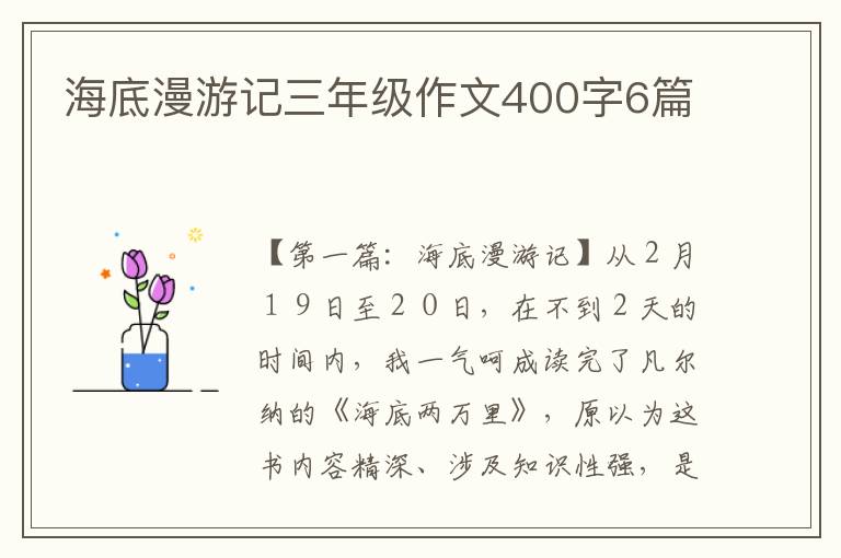 海底漫游记三年级作文400字6篇