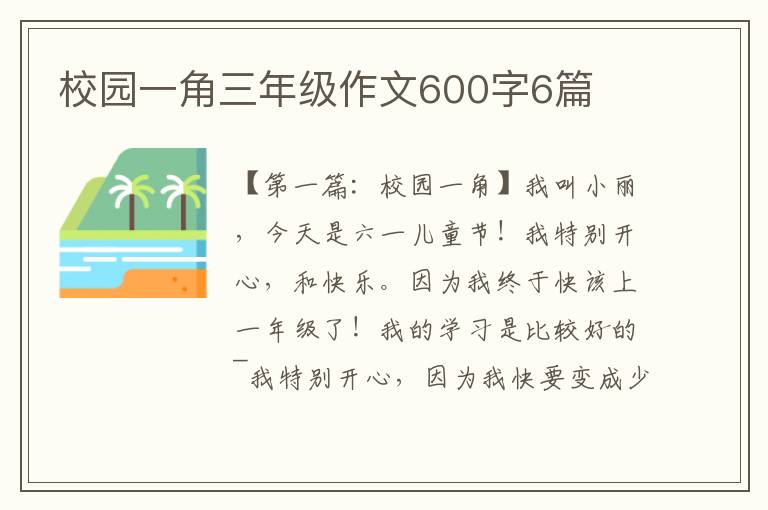 校园一角三年级作文600字6篇