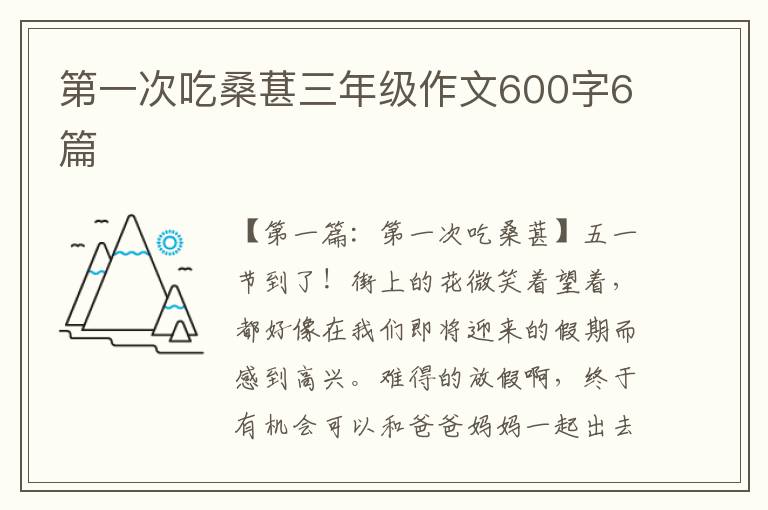 第一次吃桑葚三年级作文600字6篇