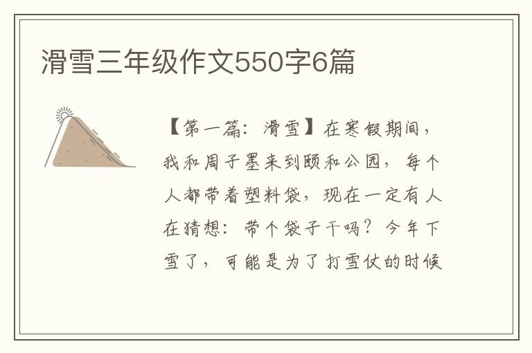 滑雪三年级作文550字6篇