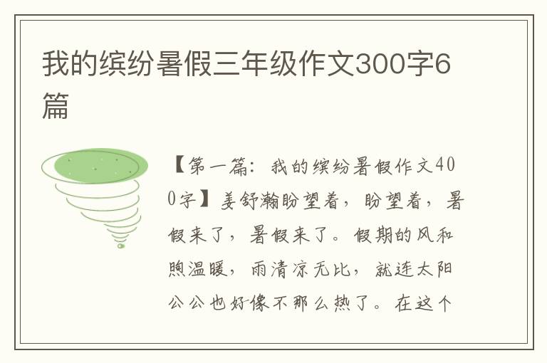 我的缤纷暑假三年级作文300字6篇