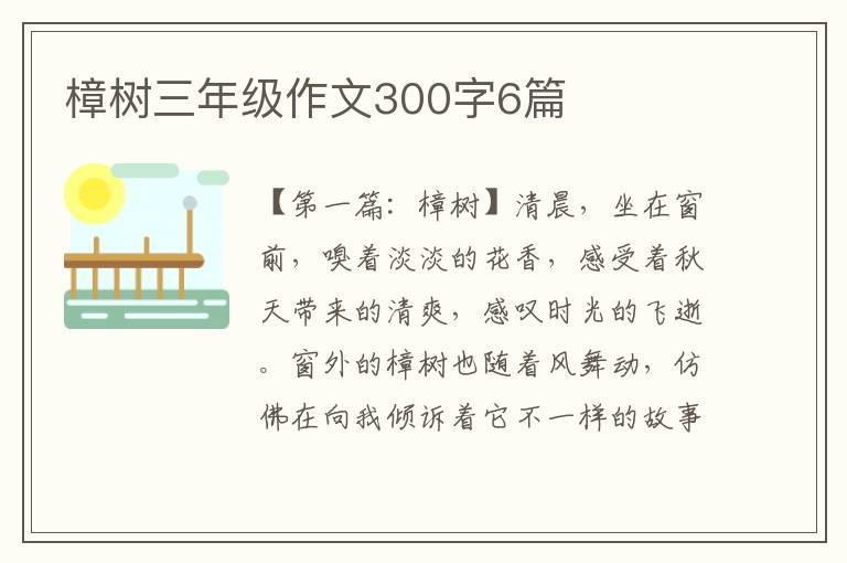 樟树三年级作文300字6篇