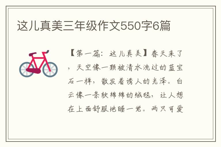 这儿真美三年级作文550字6篇