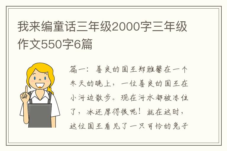 我来编童话三年级2000字三年级作文550字6篇