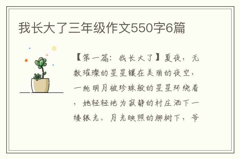 我长大了三年级作文550字6篇