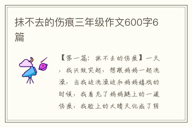 抹不去的伤痕三年级作文600字6篇