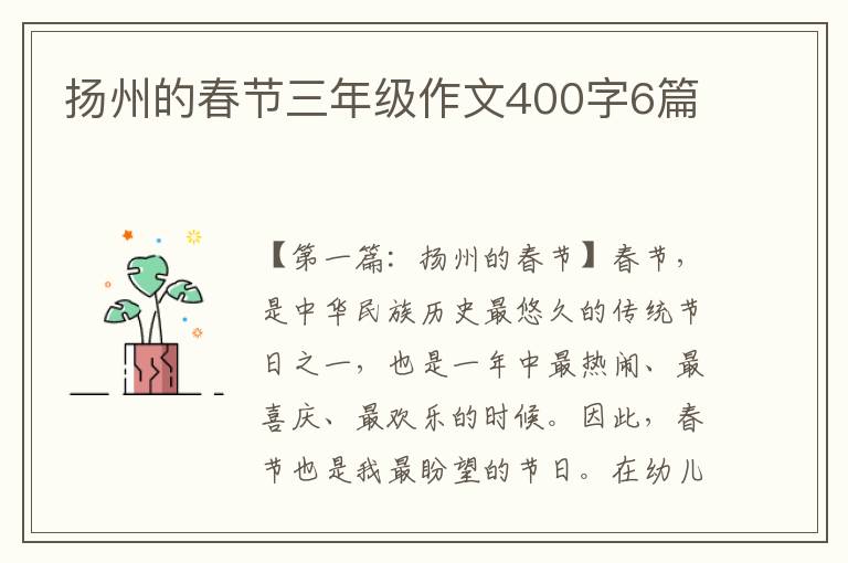 扬州的春节三年级作文400字6篇