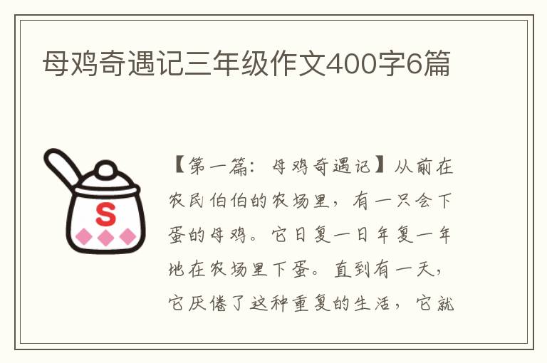 母鸡奇遇记三年级作文400字6篇