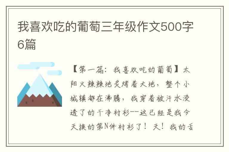 我喜欢吃的葡萄三年级作文500字6篇