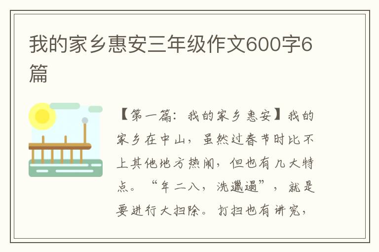 我的家乡惠安三年级作文600字6篇