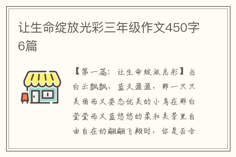 让生命绽放光彩三年级作文450字6篇