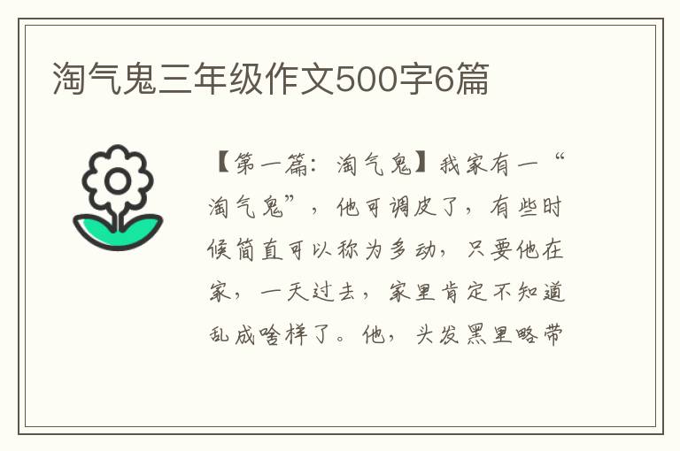 淘气鬼三年级作文500字6篇