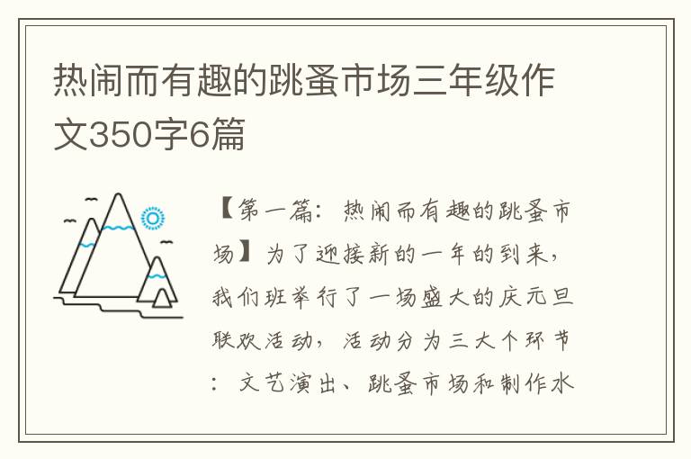 热闹而有趣的跳蚤市场三年级作文350字6篇