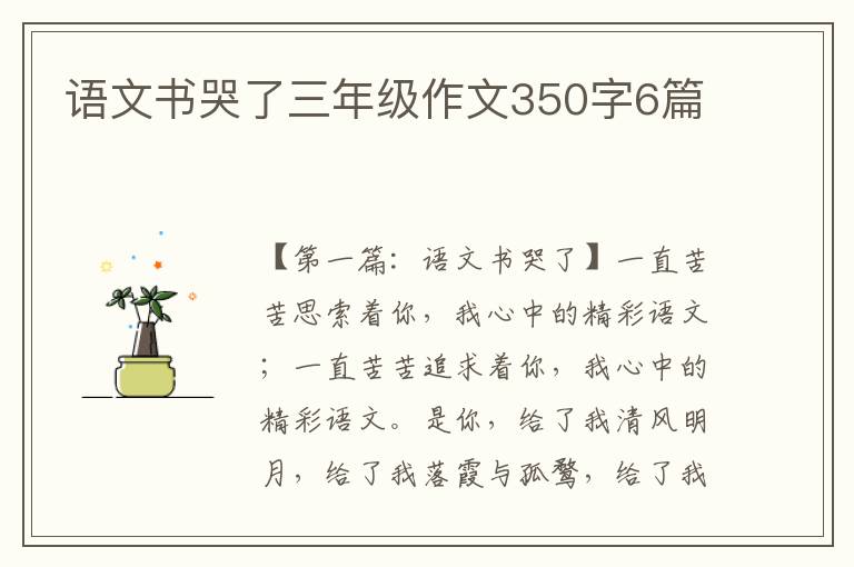 语文书哭了三年级作文350字6篇