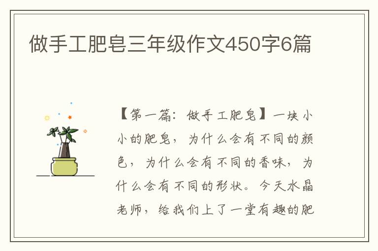 做手工肥皂三年级作文450字6篇