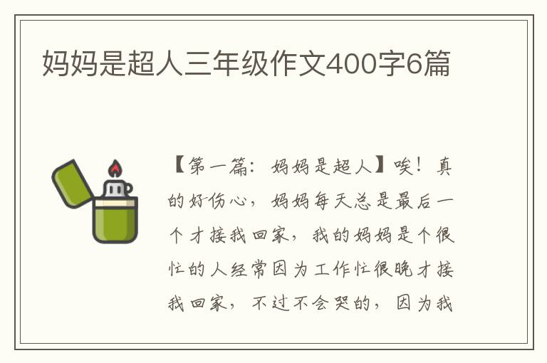 妈妈是超人三年级作文400字6篇