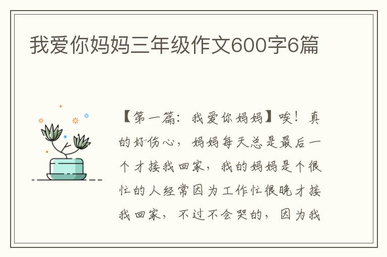 我爱你妈妈三年级作文600字6篇