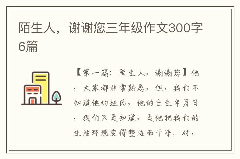 陌生人，谢谢您三年级作文300字6篇