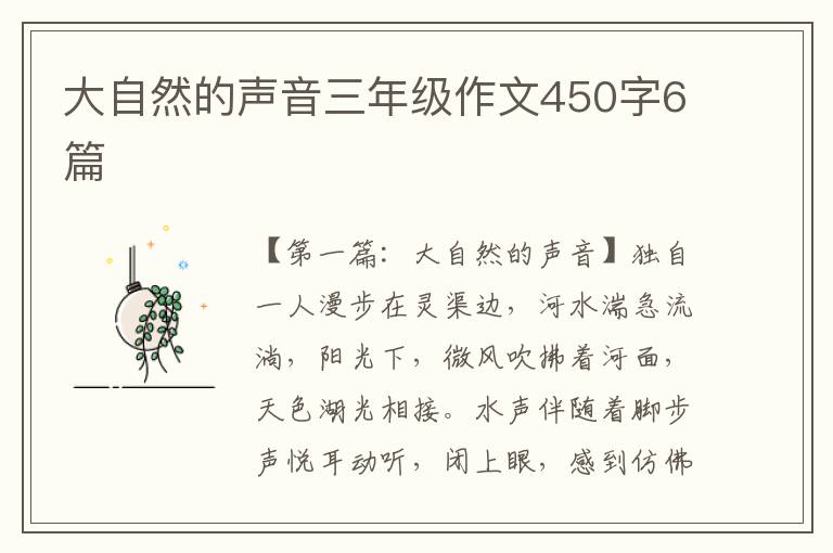 大自然的声音三年级作文450字6篇