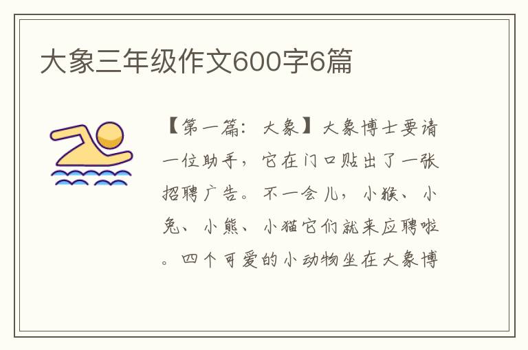 大象三年级作文600字6篇