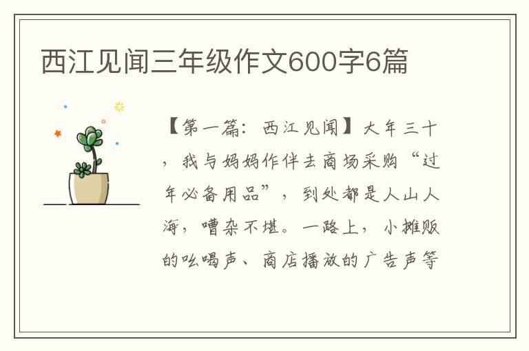 西江见闻三年级作文600字6篇