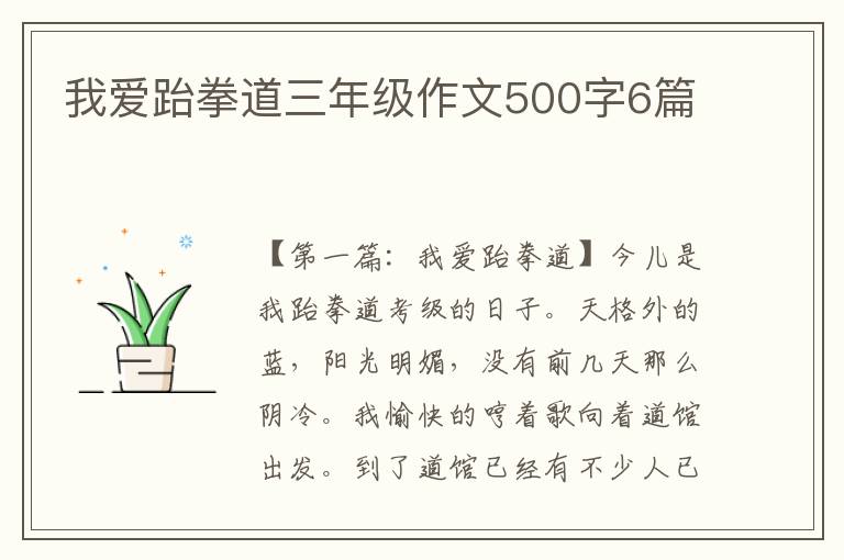 我爱跆拳道三年级作文500字6篇