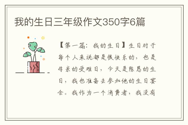 我的生日三年级作文350字6篇