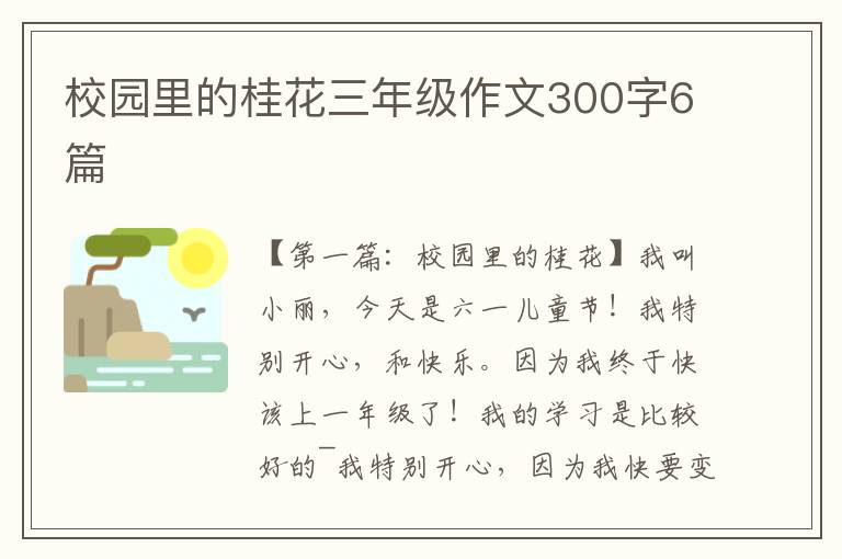 校园里的桂花三年级作文300字6篇