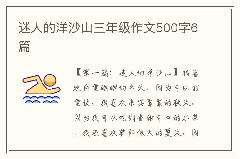 迷人的洋沙山三年级作文500字6篇