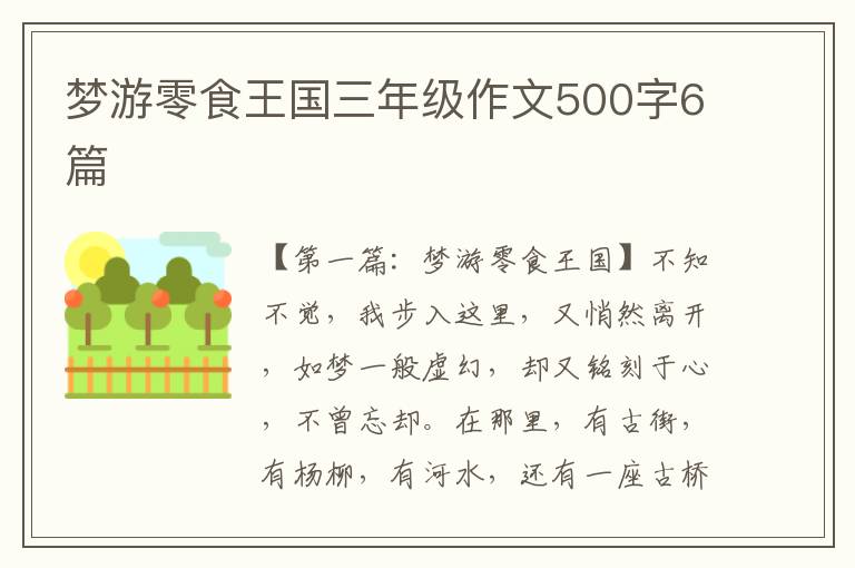 梦游零食王国三年级作文500字6篇